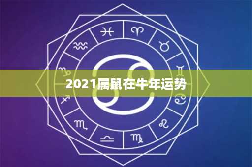 2021属鼠在牛年运势