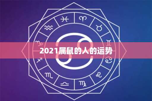 2021属鼠的人的运势