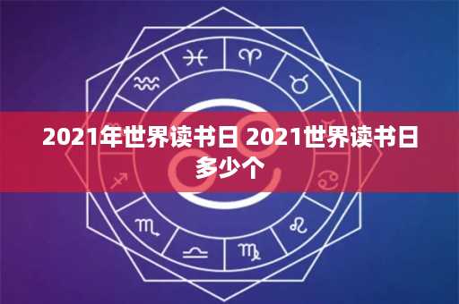 2021年世界读书日 2021世界读书日多少个