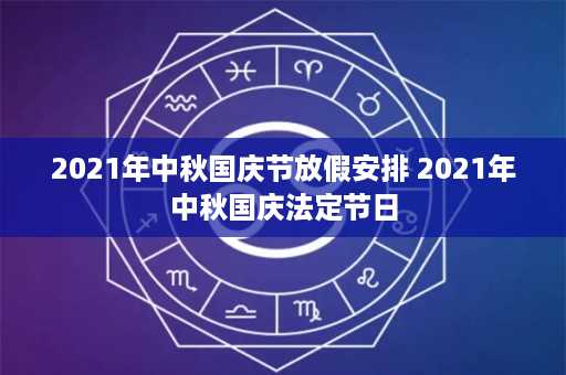 2021年中秋国庆节放假安排 2021年中秋国庆法定节日