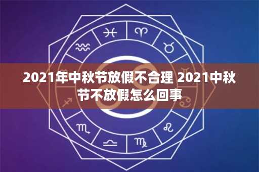 2021年中秋节放假不合理 2021中秋节不放假怎么回事