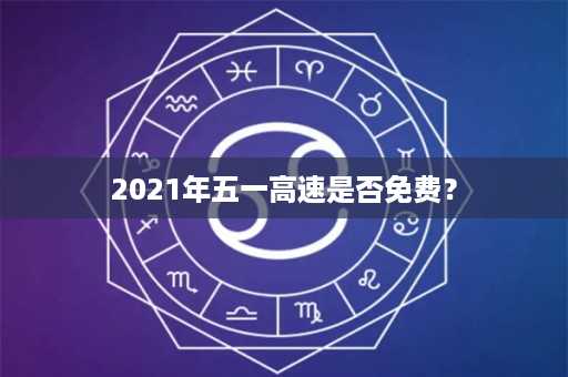 2021年五一高速是否免费？