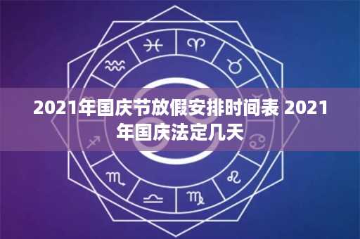 2021年国庆节放假安排时间表 2021年国庆法定几天