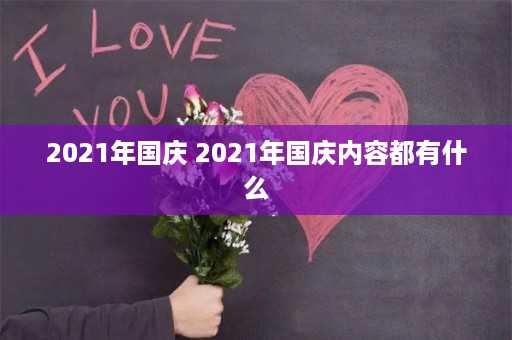 2021年国庆 2021年国庆内容都有什么