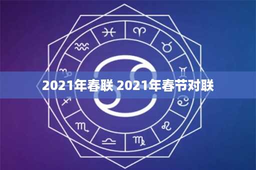 2021年春联 2021年春节对联