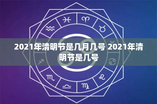 2021年清明节是几月几号 2021年清明节是几号