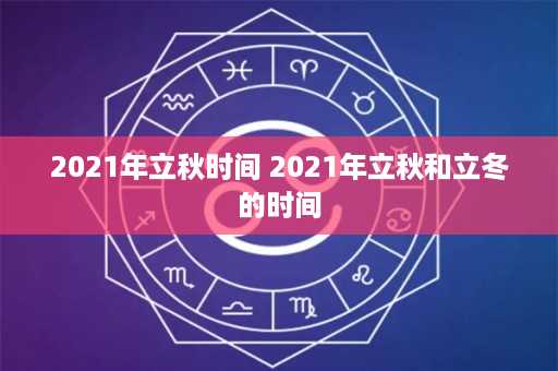 2021年立秋时间 2021年立秋和立冬的时间