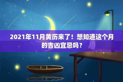 2021年11月黄历来了！想知道这个月的吉凶宜忌吗？