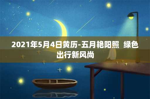 2021年5月4日黄历-五月艳阳照  绿色出行新风尚