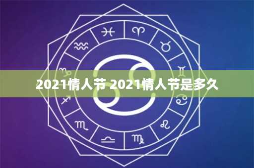 2021情人节 2021情人节是多久