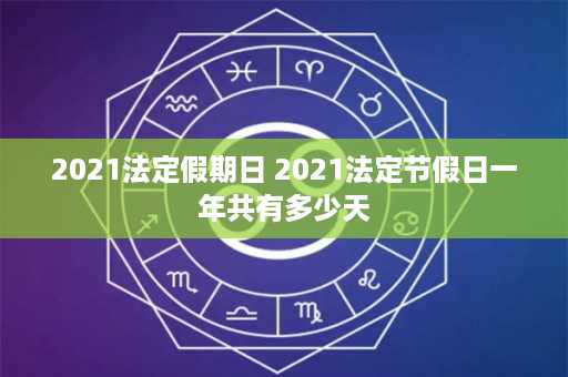 2021法定假期日 2021法定节假日一年共有多少天