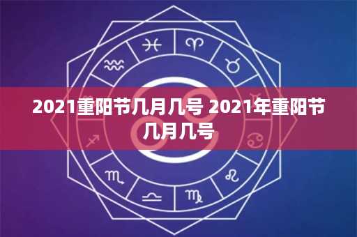 2021重阳节几月几号 2021年重阳节几月几号