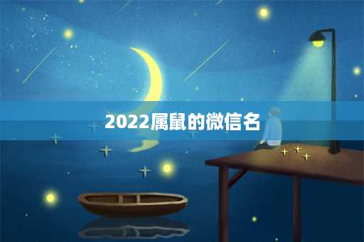 2022属鼠的微信名