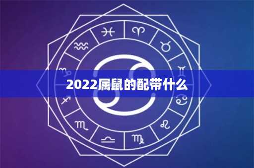 2022属鼠的配带什么