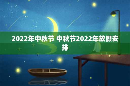 2022年中秋节 中秋节2022年放假安排