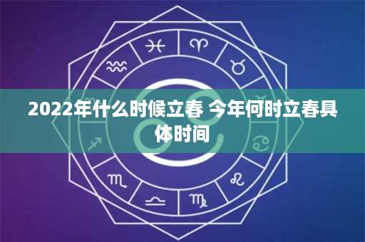 2022年什么时候立春 今年何时立春具体时间