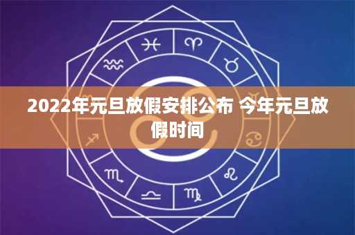 2022年元旦放假安排公布 今年元旦放假时间