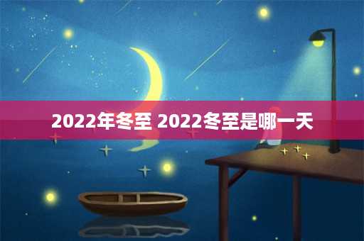 2022年冬至 2022冬至是哪一天