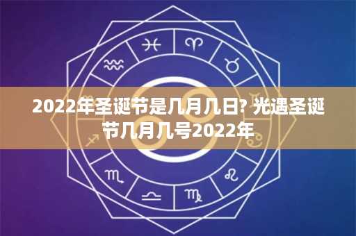 2022年圣诞节是几月几日? 光遇圣诞节几月几号2022年