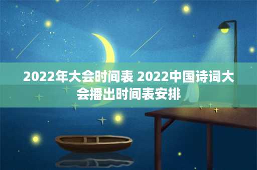 2022年大会时间表 2022中国诗词大会播出时间表安排