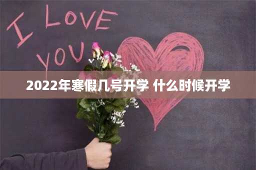 2022年寒假几号开学 什么时候开学