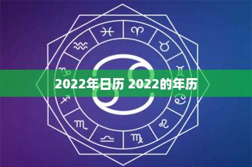 2022年日历 2022的年历