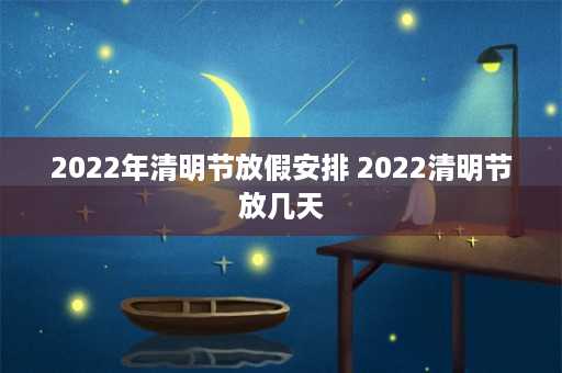 2022年清明节放假安排 2022清明节放几天