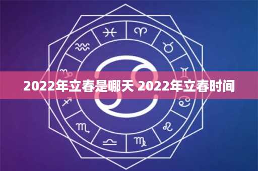 2022年立春是哪天 2022年立春时间