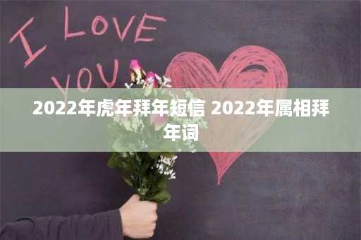 2022年虎年拜年短信 2022年属相拜年词