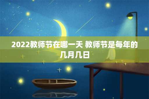 2022教师节在哪一天 教师节是每年的几月几日