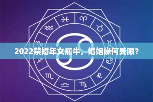 2022禁婚年女属牛，婚姻缘何受限？