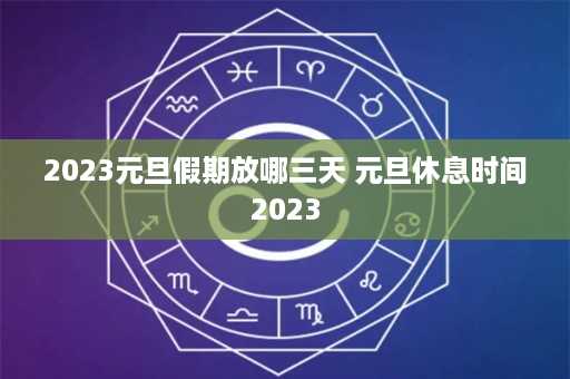 2023元旦假期放哪三天 元旦休息时间2023