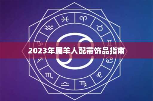 2023年属羊人配带饰品指南