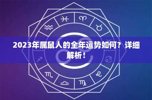 2023年属鼠人的全年运势如何？详细解析！