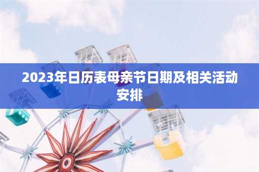 2023年日历表母亲节日期及相关活动安排