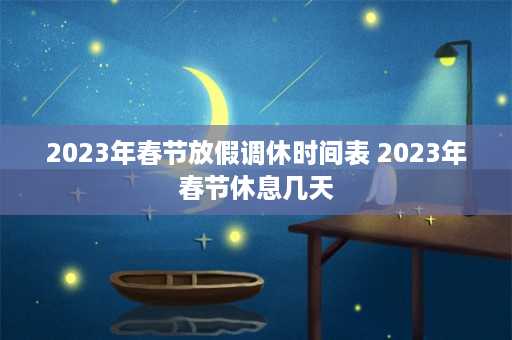 2023年春节放假调休时间表 2023年春节休息几天