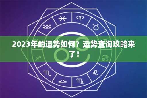 2023年的运势如何？运势查询攻略来了！