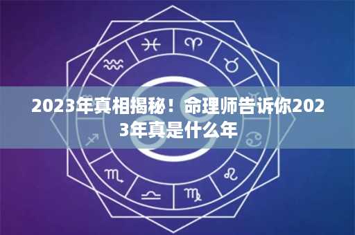 2023年真相揭秘！命理师告诉你2023年真是什么年