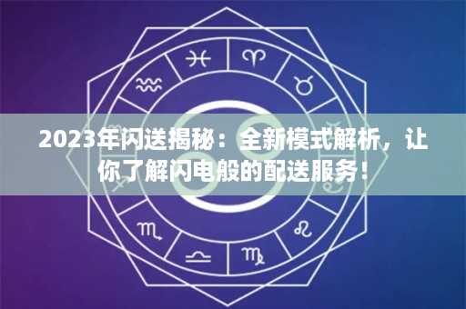 2023年闪送揭秘：全新模式解析，让你了解闪电般的配送服务！