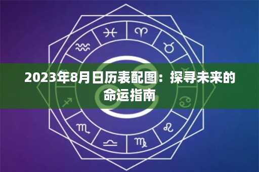 2023年8月日历表配图：探寻未来的命运指南