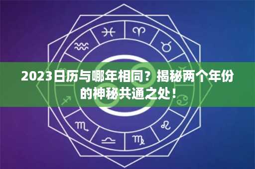 2023日历与哪年相同？揭秘两个年份的神秘共通之处！