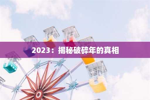 2023：揭秘破碎年的真相