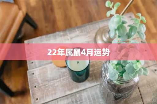 22年属鼠4月运势