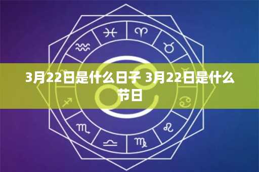 3月22日是什么日子 3月22日是什么节日