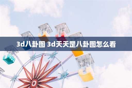 3d八卦图 3d天天罡八卦图怎么看