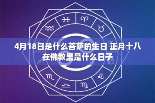 4月18日是什么菩萨的生日 正月十八在佛教里是什么日子