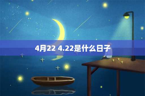 4月22 4.22是什么日子