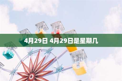 4月29日 4月29日是星期几