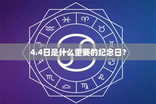 4.4日是什么重要的纪念日？