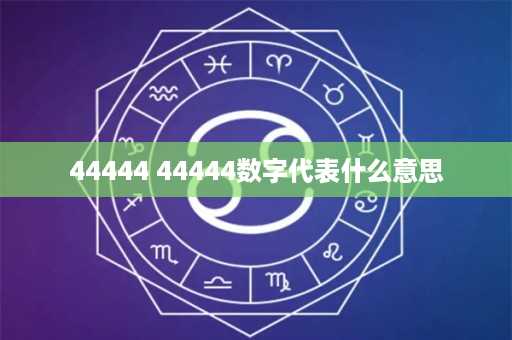 44444 44444数字代表什么意思